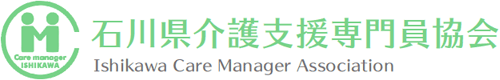 石川県介護支援専門員協会 Ishikawa Care Manager Association